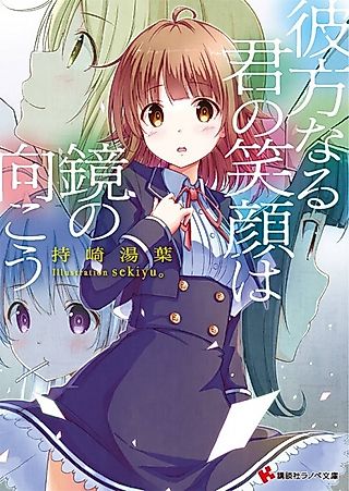 Cover image for the novel called Kanata naru Kimi no Egao wo Kagami no Mukou