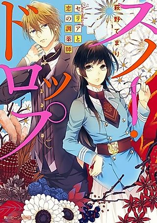 Cover image for the novel called Snowdrop: Seria to Koi no Chouyakushi