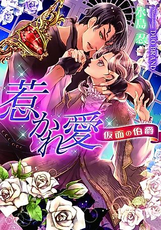 Cover image for the novel called Hikareai: Kamen no Hakushaku