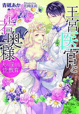Cover image for the novel called Oukyuu Ikan to Wakaokusama: Otto no Midara na Seikyouiku
