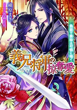 Cover image for the novel called Gikei Shougun no Ryakudatsuai: Torikago de Bimai wa Karen ni Aegu