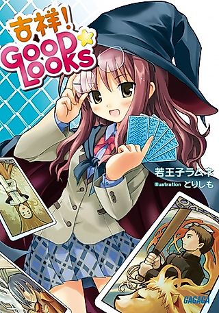 Cover image for the novel called Kisshou! Good☆Looks