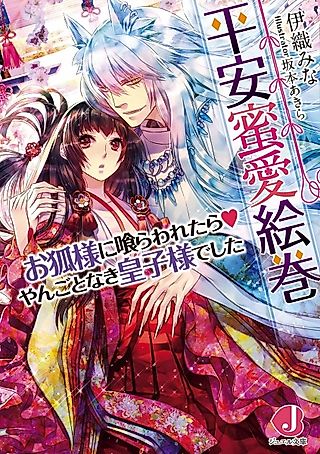 Cover image for the novel called Heian Mitsuai Emaki: Okitsune-sama ni Kurawaretara♥Yangotonaki Ouji-sama deshita