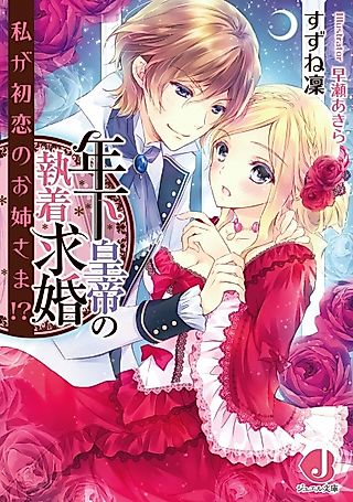 Cover image for the novel called Toshishita Koutei no Shuuchaku Kyuukon: Watashi ga Hatsukoi no Oneesama!?