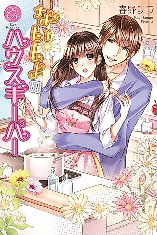Cover image for the novel called Naisho no Housekeeper