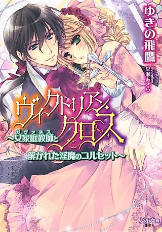 Cover image for the novel called Victorian Cross: Governess to Tokareta Inma no Corset