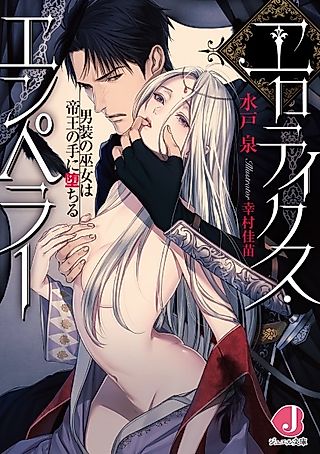 Cover image for the novel called Erotics Emperor: Dansou no Miko wa Teiou no Te ni Ochiru