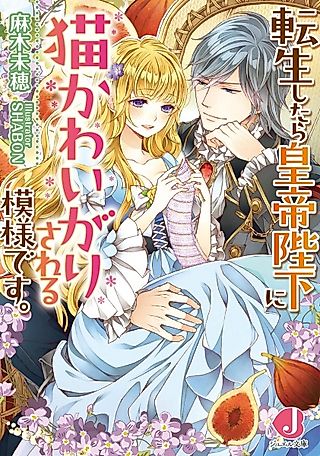 Cover image for the novel called Tensei shitara Koutei Heika ni Neko Kawaigari sareru Moyou desu.