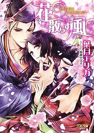 Cover image for the novel called Hana Chirasu Kaze: Itsukimiya wa Tsuyumitsu ni Nurete