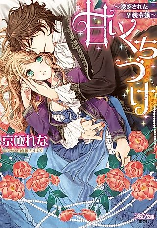 Cover image for the novel called Amai Kuchizuke: Yuuwaku sareta Dansou Reijou