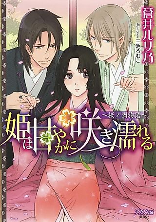 Cover image for the novel called Hime wa Amayaka ni Saki Nureru: Sakura no Kuni Monogatari