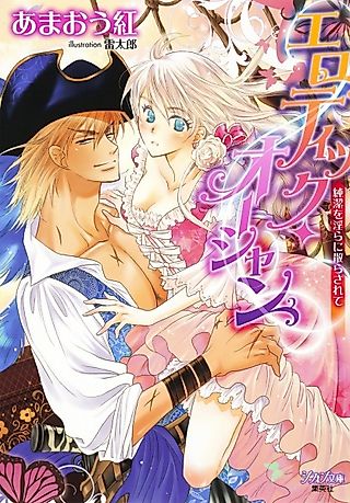 Cover image for the novel called Erotic Ocean: Junketsu wo Midara ni Chirasarete