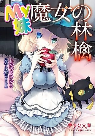 Cover image for the novel called My Imouto: Majo no Ringo
