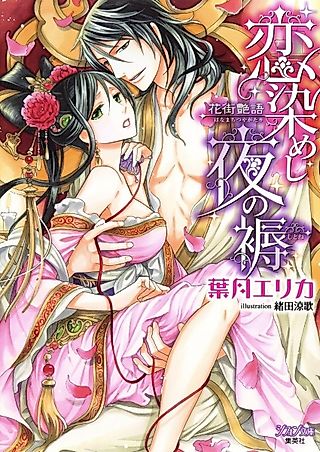Cover image for the novel called Koisomeshi Yoru no Shitone: Hanamachi Tsuyagatari