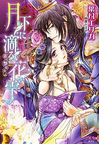 Cover image for the novel called Gekka ni Shitataru Hanashizuku: Koukyuu Enjou Yawa