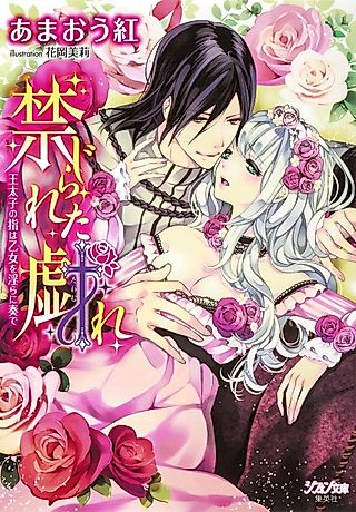 Cover image for the novel called Kinjirareta Tawamure: Outaishi no Yubi wa Otome wo Midara ni Kanade