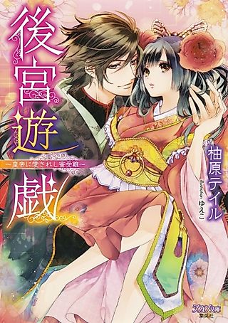 Cover image for the novel called Koukyuu Yuugi: Koutei ni Aisareshi Mitsu Junan