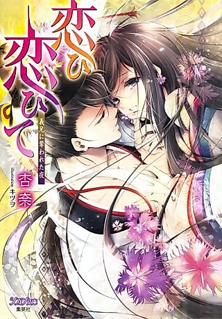 Cover image for the novel called Koi Koite: Gikei ni Ubawareta Yoru