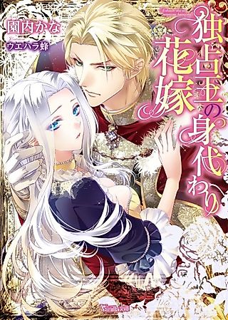 Cover image for the novel called The Monopolizing King and His Bride’s Body Double