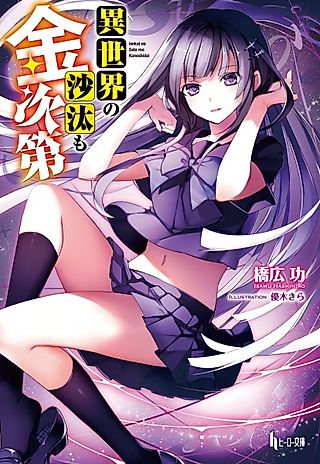 Cover image for the novel called Isekai no Sata mo Kaneshidai