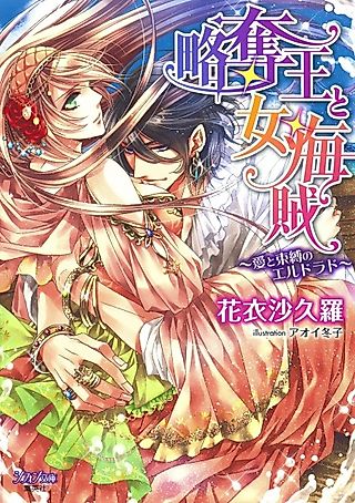 Cover image for the novel called Ryakudatsuou to Onna Kaizoku: Ai to Sokubaku no El Dorado