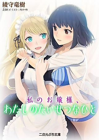 Cover image for the novel called Watashi no Ojousama, Watashi Taisetsu na Hito
