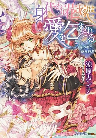 Cover image for the novel called Migawari Hanayome wa Ai wo Kowareru: Umi no Miyako ni Chiru Junketsu