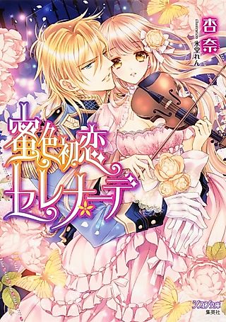 Cover image for the novel called Mitsu-iro Hatsukoi Serenade