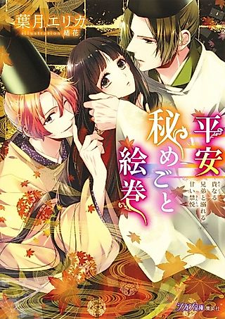Cover image for the novel called Heian Himegoto Emaki: Ate naru Kyoudai to Oboreru Amai Kinetsu