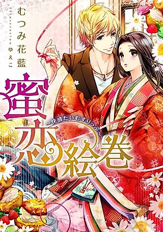 Cover image for the novel called Mitsukoi Emaki: Kaikan Time Slip