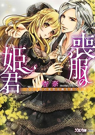Cover image for the novel called Mofuku no Himegimi: Karisome no Hatsukoi wa Shitone wo Nurasu