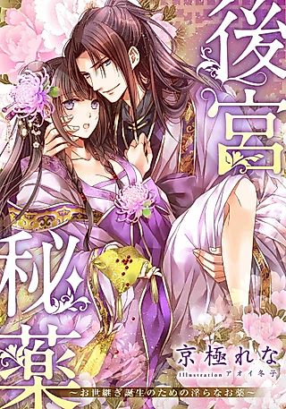 Cover image for the novel called Koukyuu Hiyaku: Oyotsugi Tanjou no Tame no Midara na Okusuri