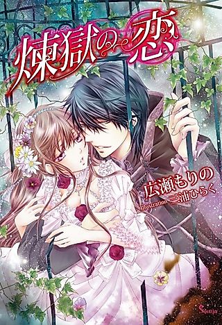Cover image for the novel called Rengoku no Koi