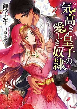 Cover image for the novel called Kedakaki Ouji no Itoshiki Dorei