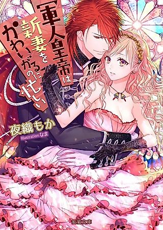 Cover image for the novel called Gunjin Koutei wa Niizuma wo Kawaigaru no ni Isogashii