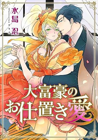 Cover image for the novel called Daifugou no Oshiokiai