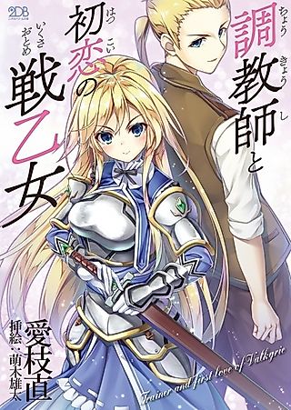 Cover image for the novel called Trainer and first love of Valkyrie