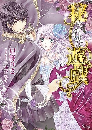 Cover image for the novel called Hisareta Yuugi