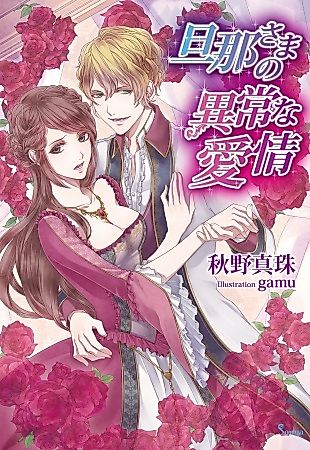Cover image for the novel called Dannasama no Ijou na Aijou