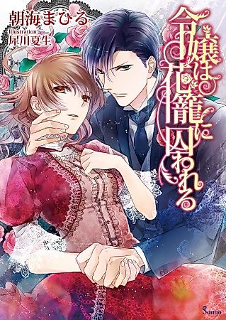 Cover image for the novel called Reijou wa Hanakago ni Torawareru