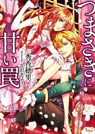 Cover image for the novel called Tsumasaki ni Amai Wana