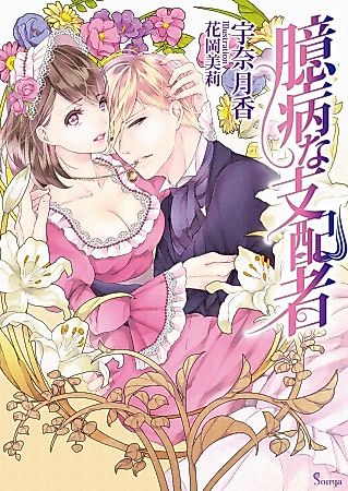 Cover image for the novel called Okubyou na Shihaisha