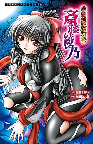 Cover image for the novel called Gakuen Taima Sousakan Saitou Ayano