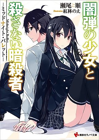 Cover image for the novel called Yamidama no Shoujo to Korosanai Ansatsusha