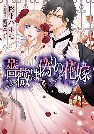 Cover image for the novel called Bara wa Itsuwari no Hanayome
