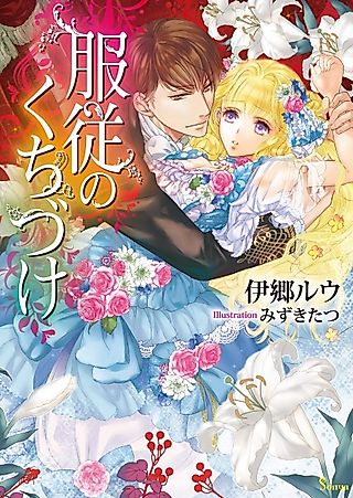 Cover image for the novel called Fukujuu no Kuchizuke