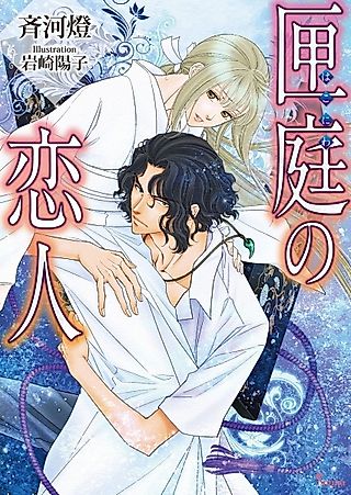 Cover image for the novel called Hakoniwa no Koibito