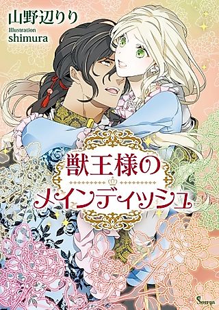 Cover image for the novel called Juuou-sama no Main Dish