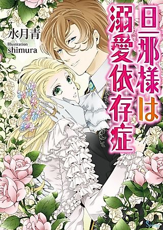 Cover image for the novel called Dannasama wa Dekiai Izonshou