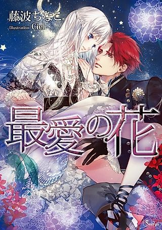 Cover image for the novel called Saiai no Hana
